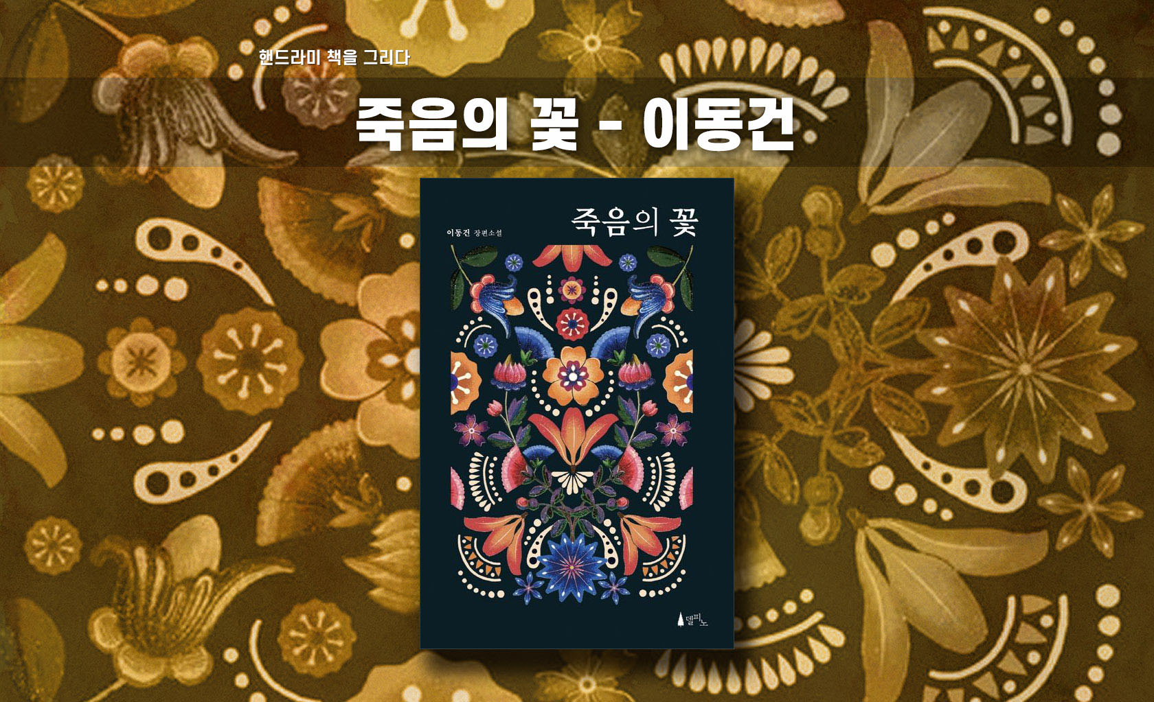 이돈건 작가의 죽음의 꽃 책표지 편집한 이미지