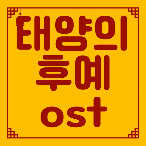 태양의 후예 ost
