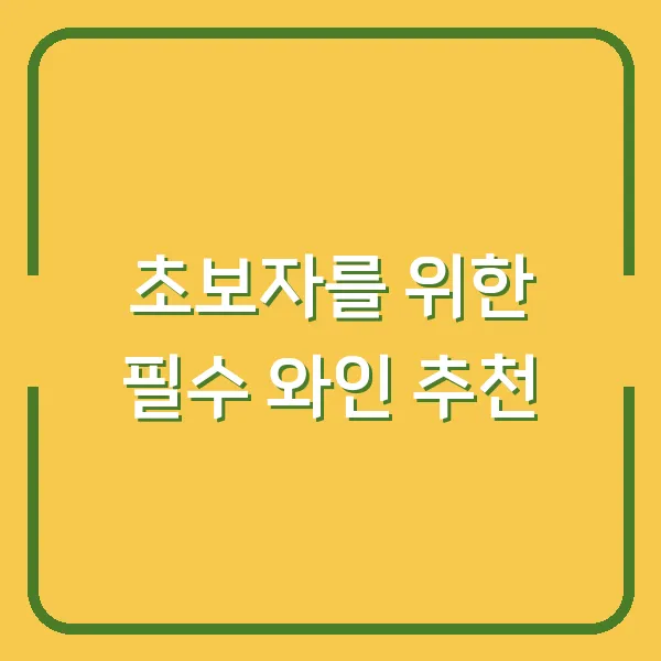 초보자를 위한 필수 와인 추천