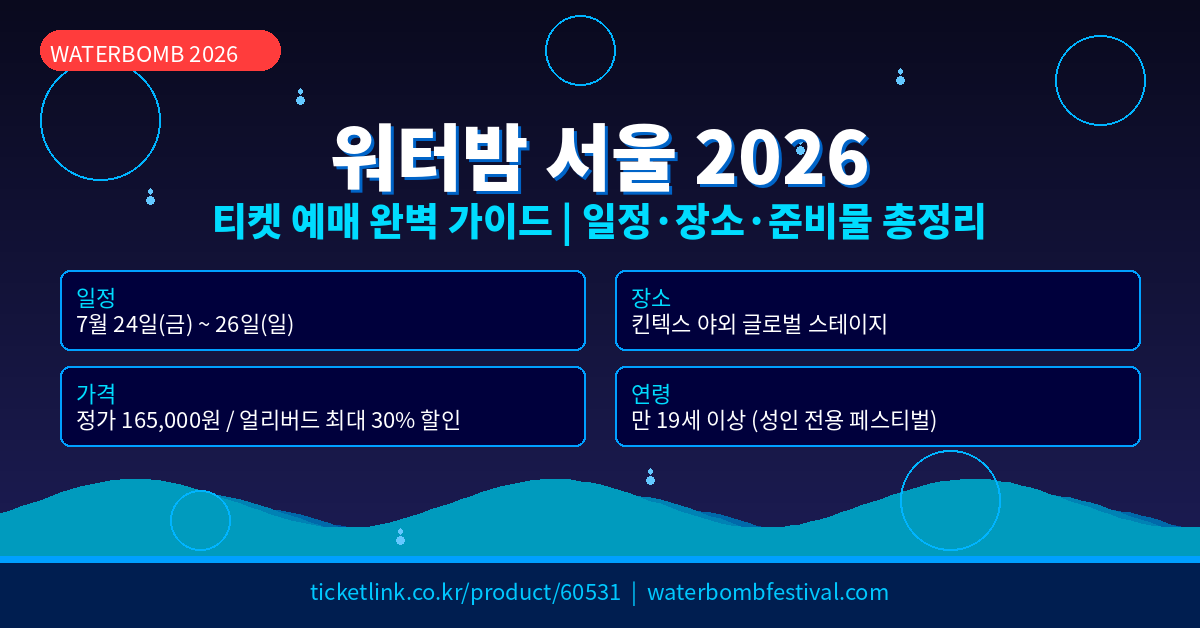 워터밤 서울 2026 예매 총정리｜일정&middot;장소&middot;티켓 가격&middot;라인업 공개 최신판