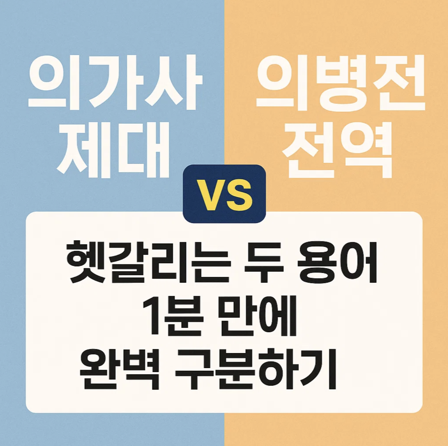 의가사제대 vs 의병전역, 헷갈리는 두 용어 1분 만에 완벽 구분하기