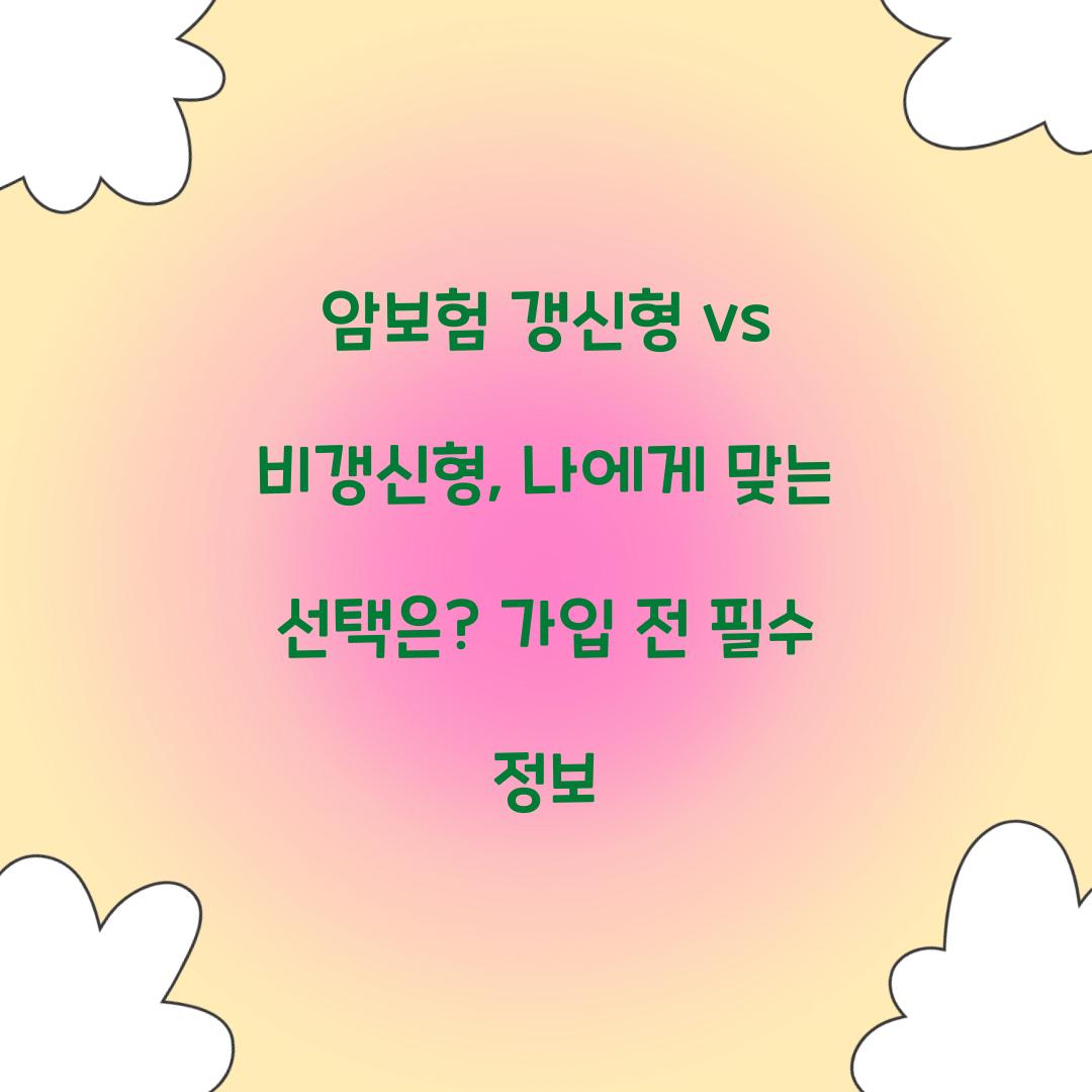 암보험 갱신형 vs 비갱신형