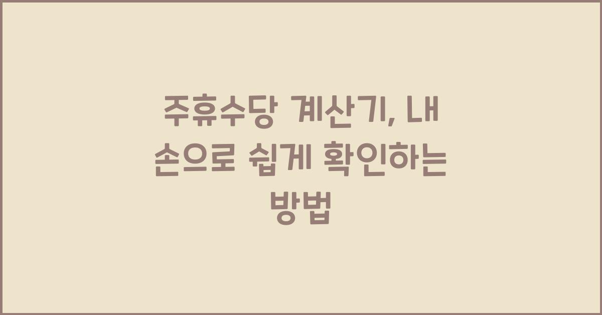 주휴수당 계산기