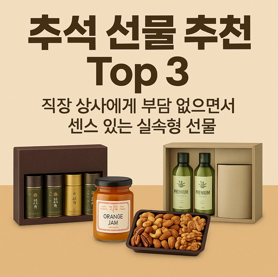 직장 상사 추석 선물 추천 썸네일