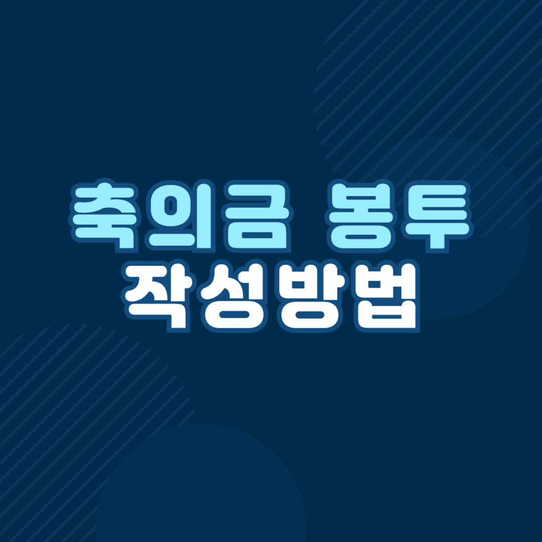축의금 봉투 쓰는 방법
