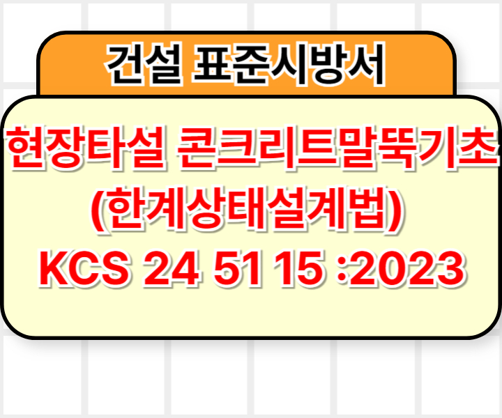 현장타설 콘크리트말뚝기초(한계상태설계법) KCS 24 51 15 :2023 건설 표준시방서1