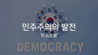 최초의 민주주의 아테네 시민 참여 정치 민주주의 역사_5