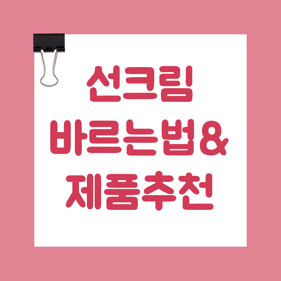 선크림 바르는법 대표이미지