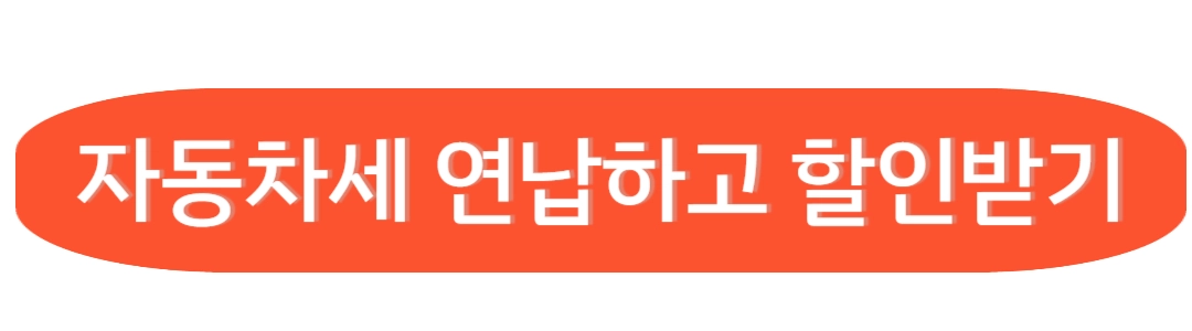 자동차세 연납하고 할인받기