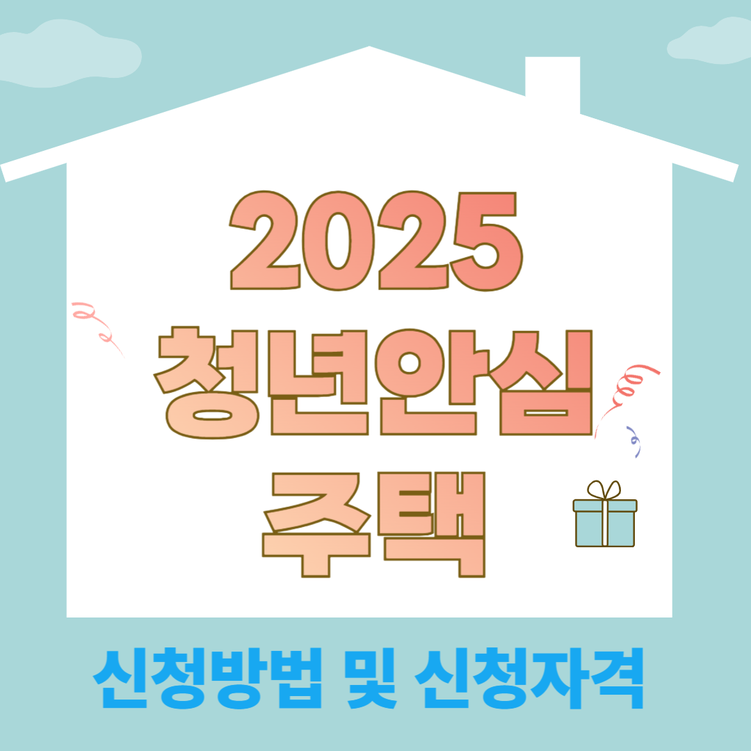 #청년안심주택 #서울청년주택 #임대주택 #청년주거 #2025청년안심주택 #SH공사 #역세권청년주택 #청년정책 #주거복지