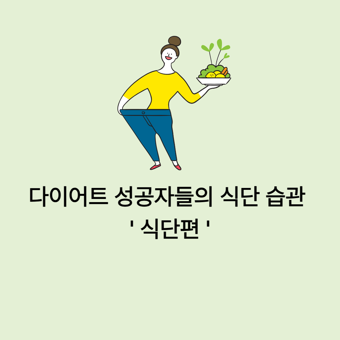 다이어트 식단 습관