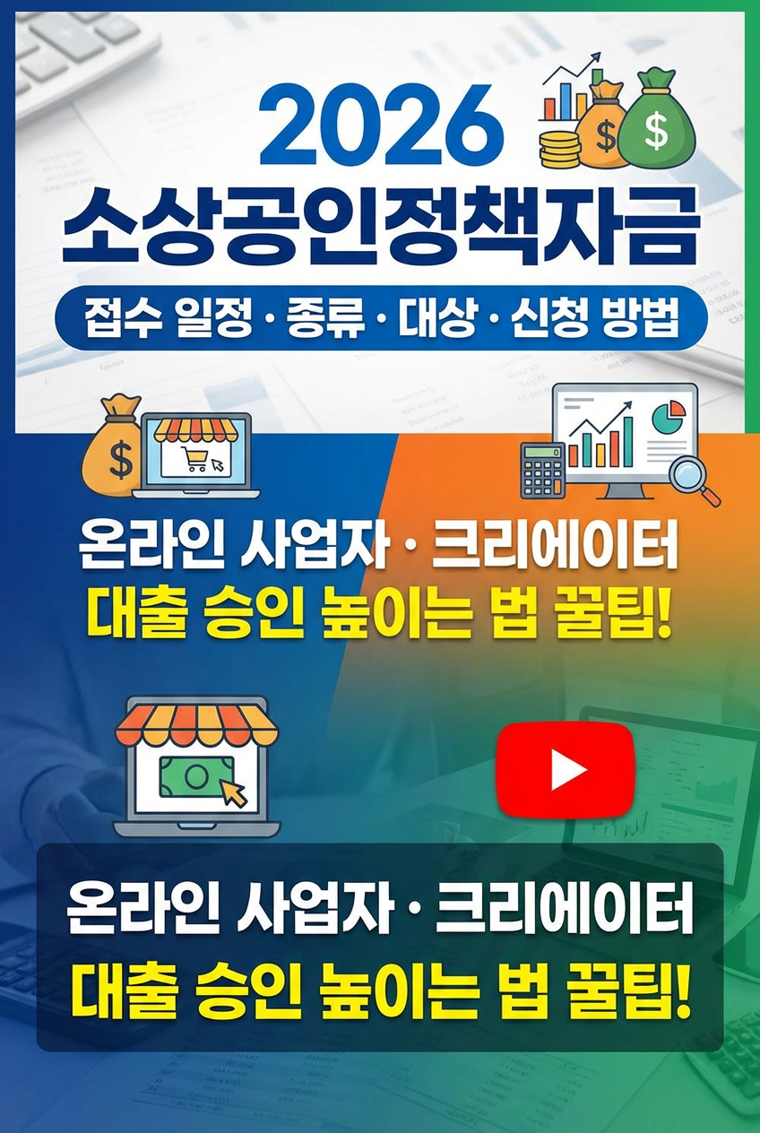 2026년 소상공인정책자금 접수 일정ㅣ종류ㅣ대상ㅣ신청 방법ㅣ온라인 사업자, 유튜브 크리에이터 대출 승인 높이는 법