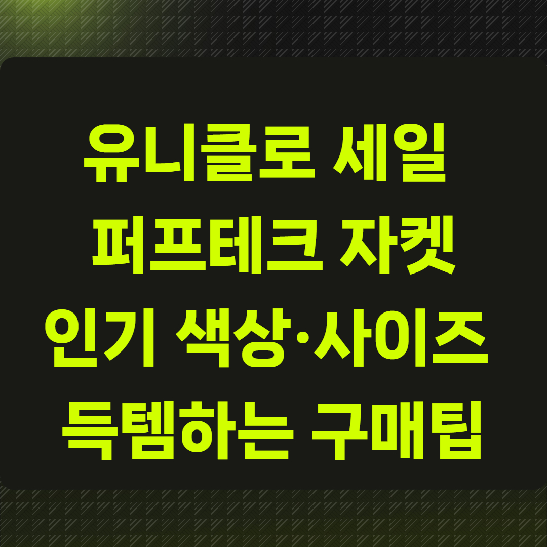 유니클로 세일 퍼프테크 자켓, 인기 색상&middot;사이즈
