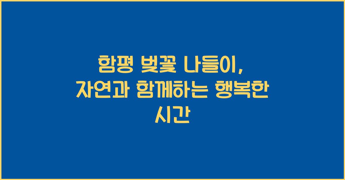 함평 벚꽃 나들이