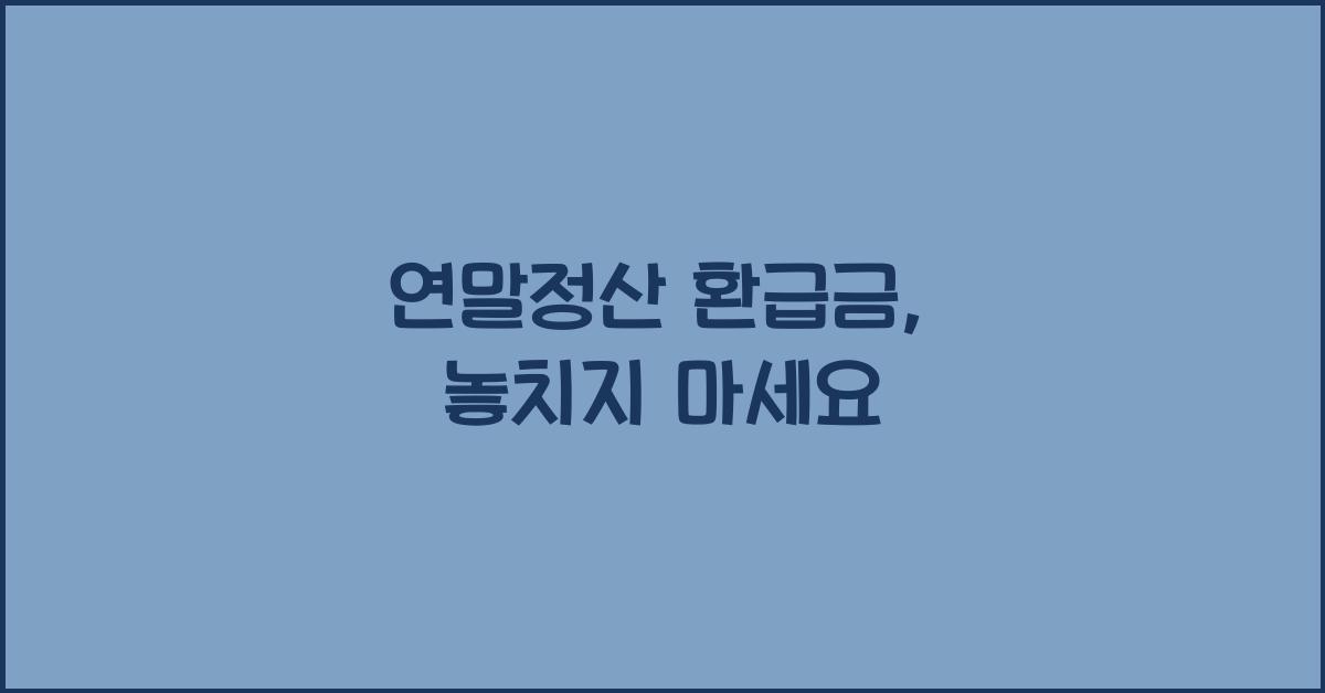연말정산 환급금