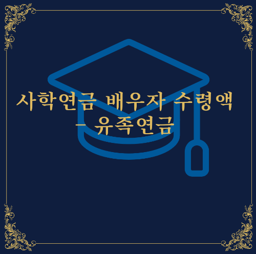 사학연금-배우자-수령액-유족연금