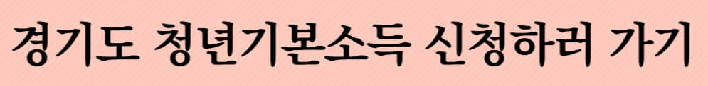 청년기본소득
