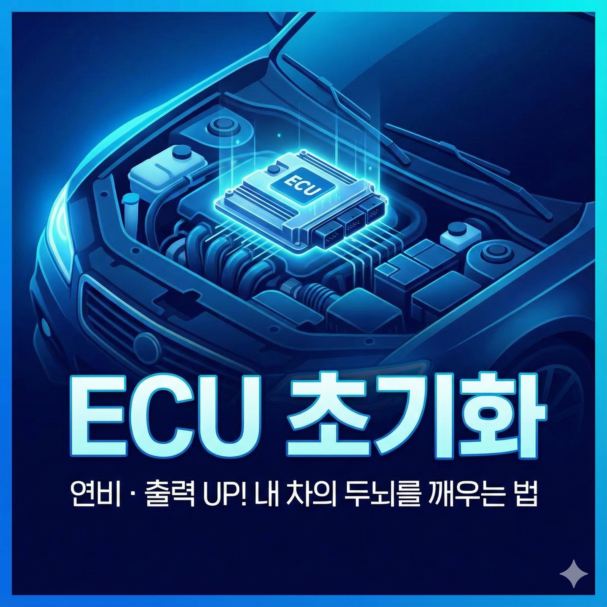 자동차 ECU 초기화 방법과 효과: 연비와 출력 향상을 위한 필수 팁