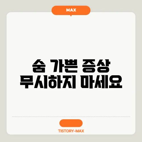 숨 가쁜 증상 무시하지 마세요