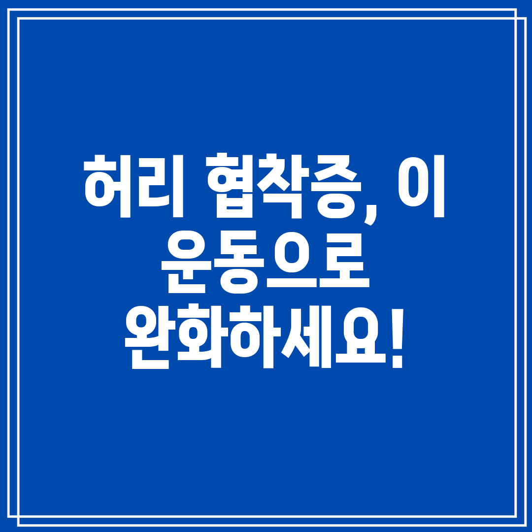 허리 협착증, 이 운동으로 완화하세요!