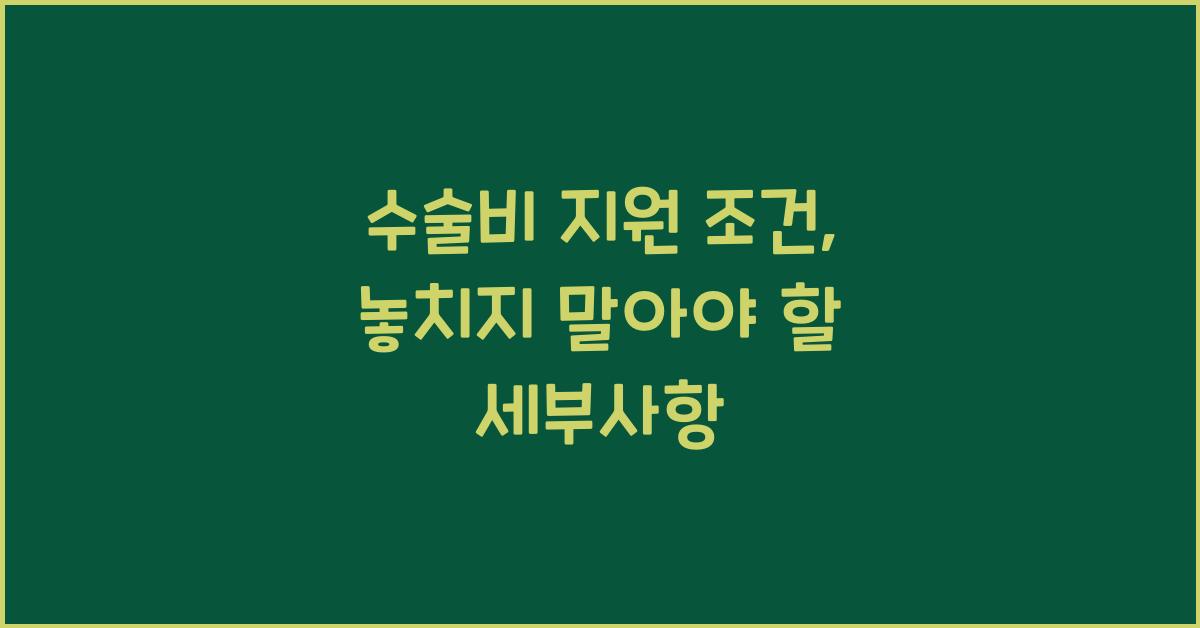 수술비 지원 조건