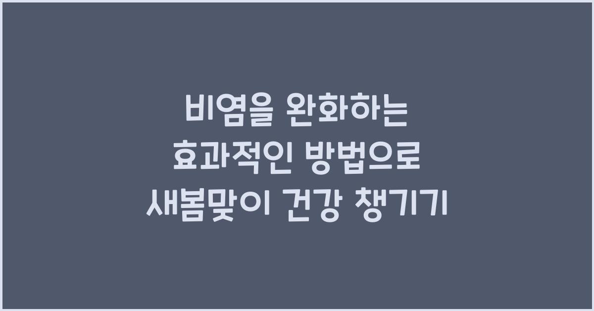 비염을 완화하는 효과적인 방법