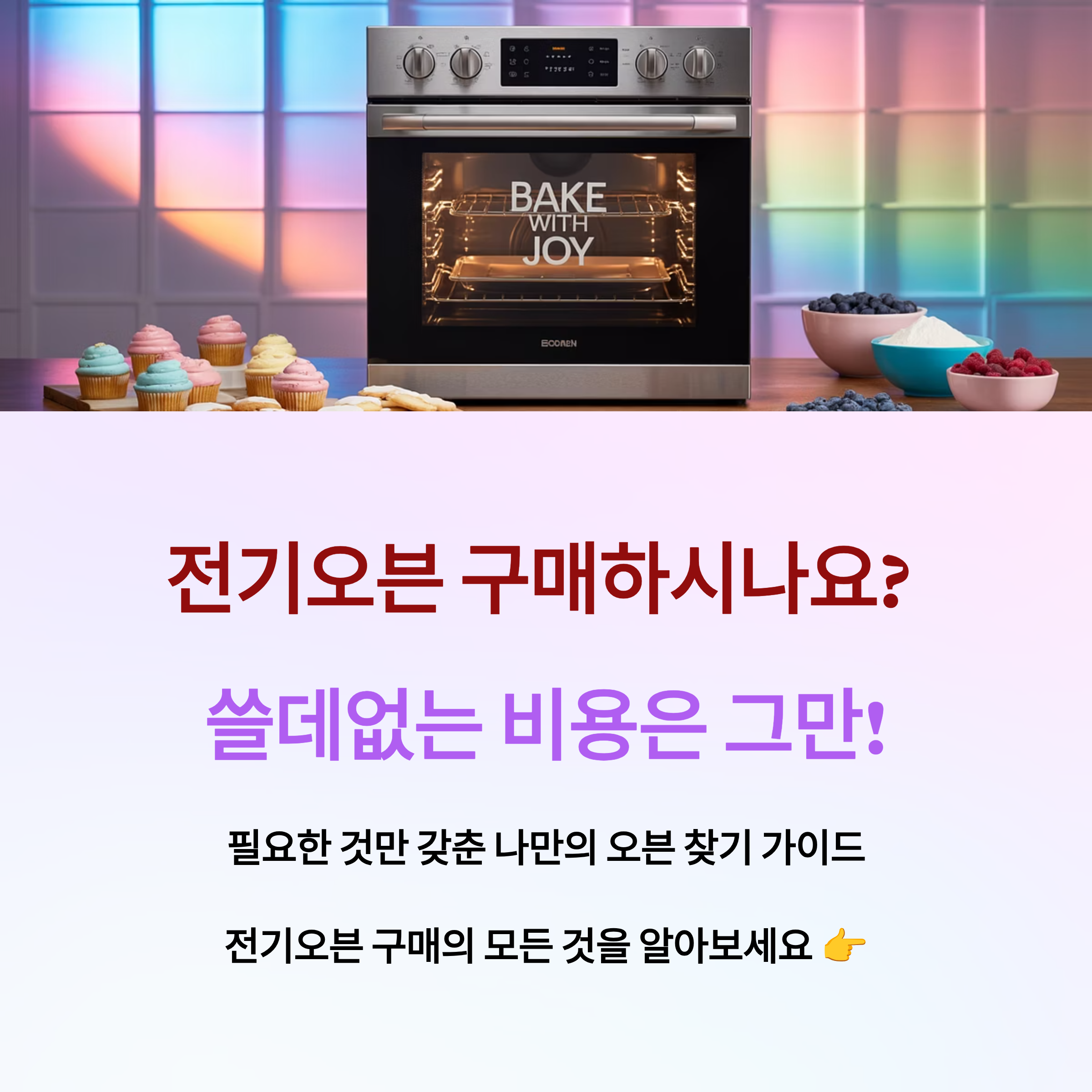 전기오븐 제대로 고르는 구매 가이드