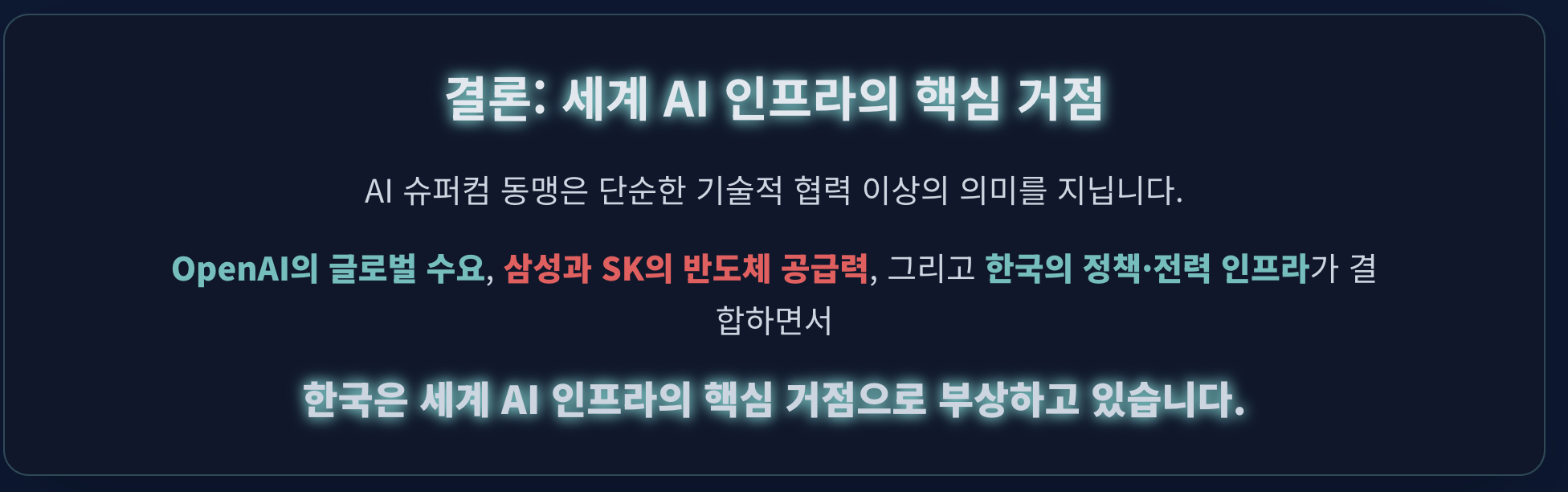 세계 AI 인프라의 핵심 거점
