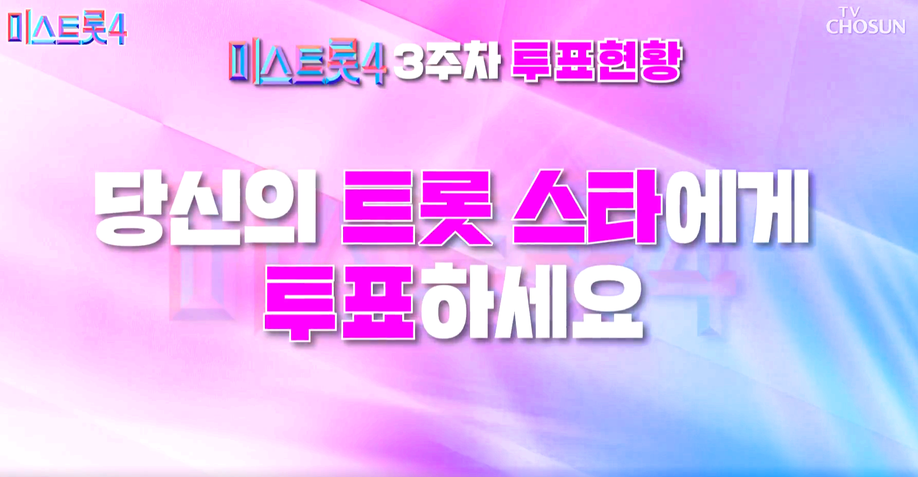 미스트롯 4 대국민 응원투표