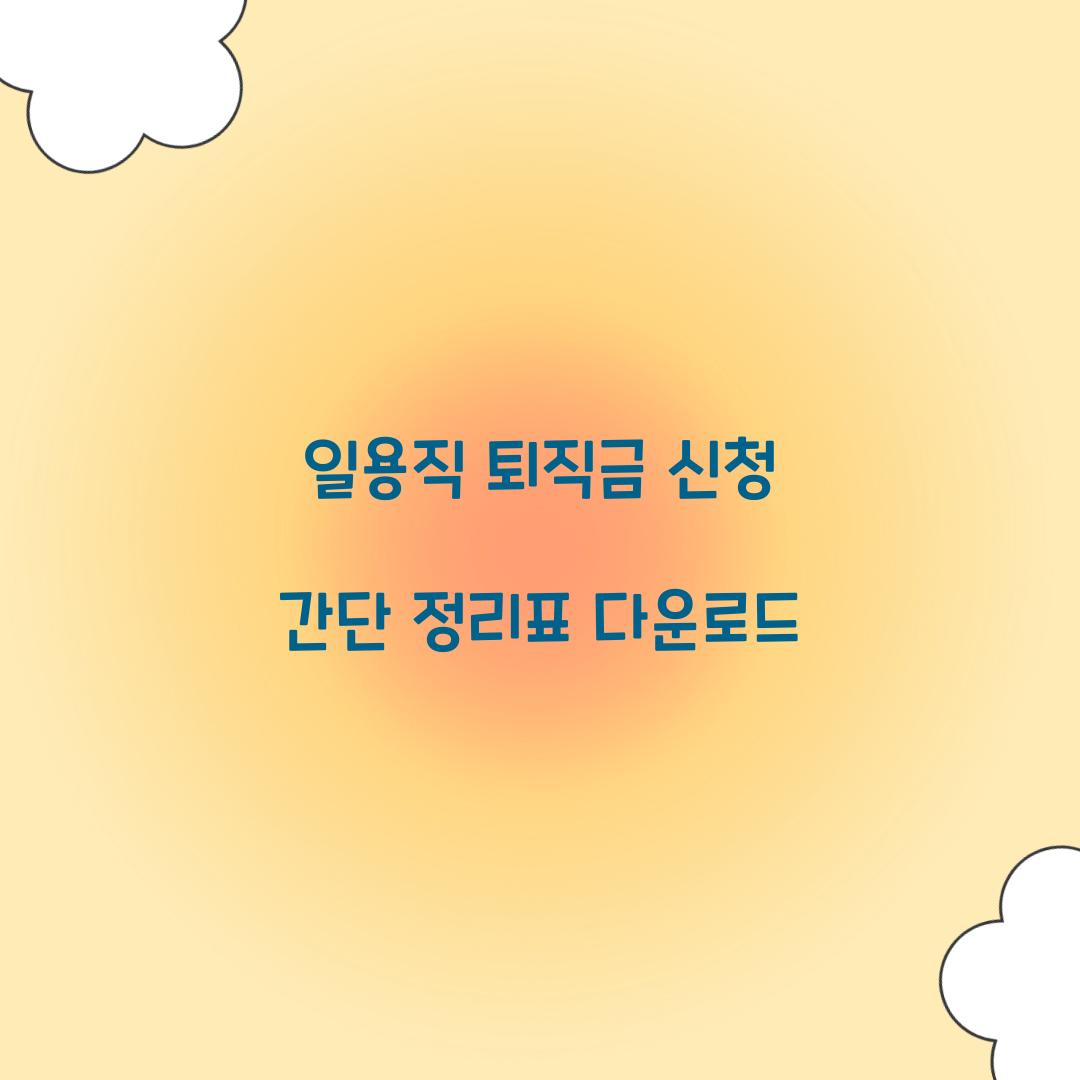 일용직 퇴직금 신청 간단 정리표 다운로드