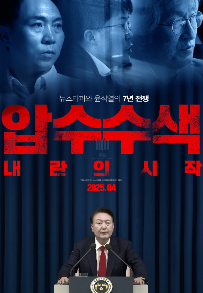 영화 압수수색: 내란의 시작 관련 사진