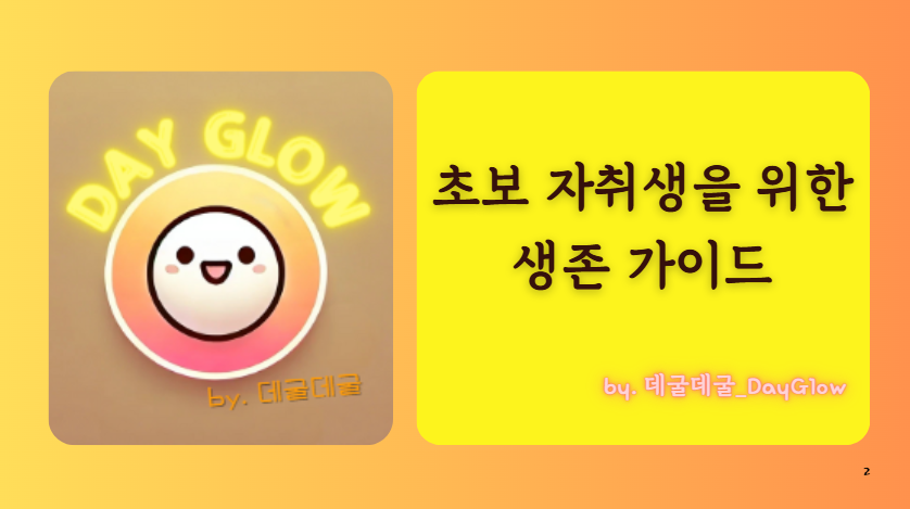 자취생 생존 가이드