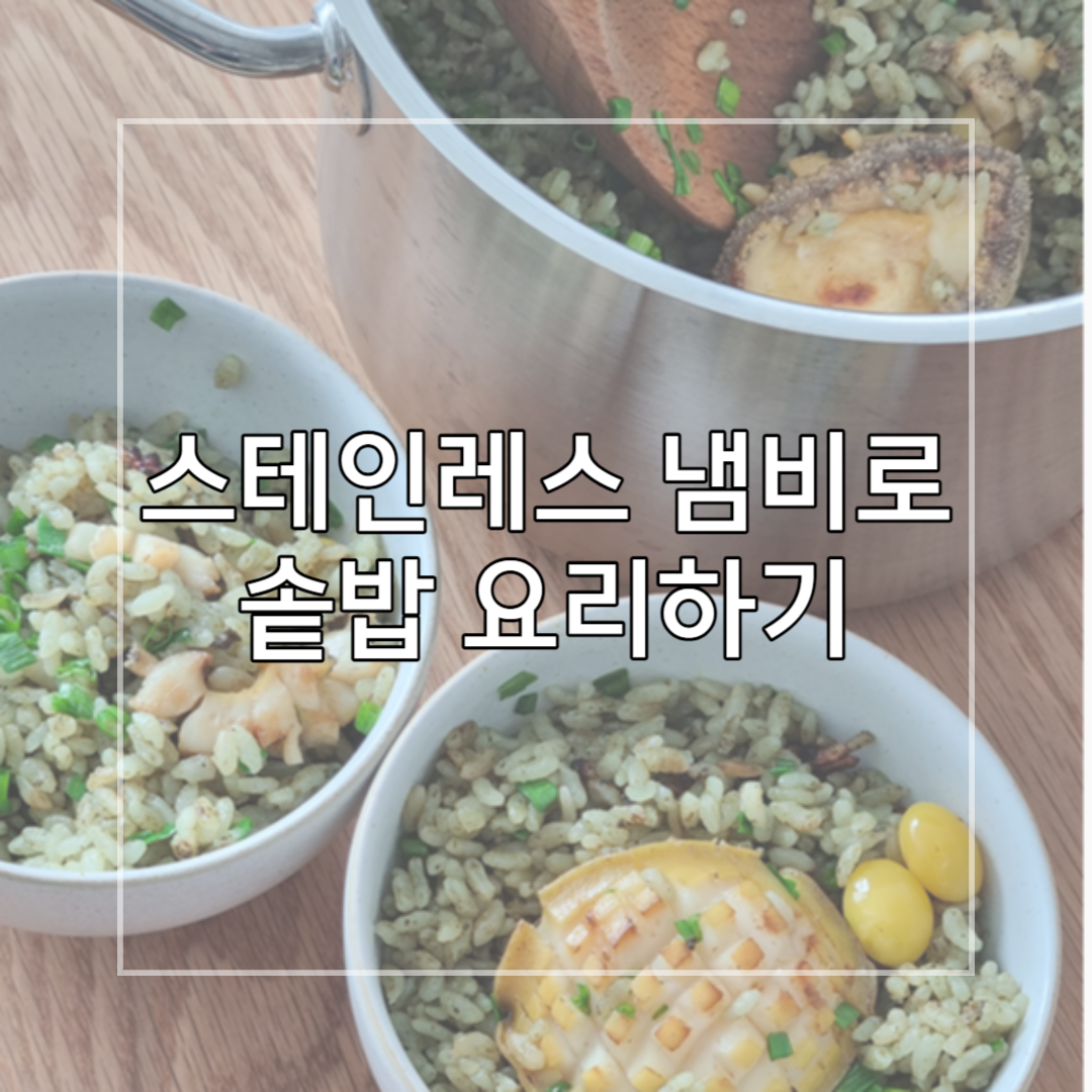 휘슬러-냄비로-전복밥하기