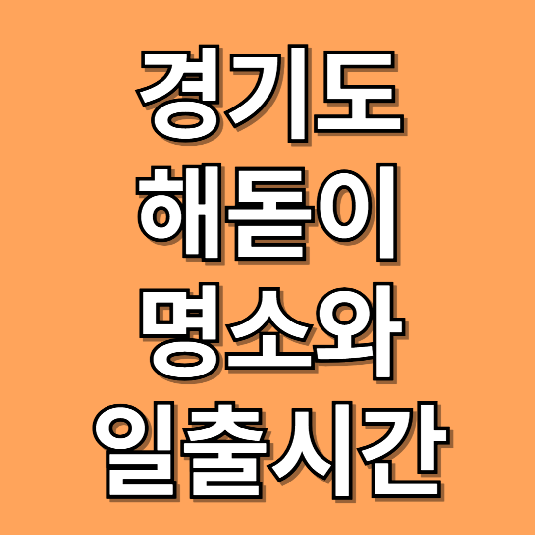 경기도 해돋이 명소와 일출시간