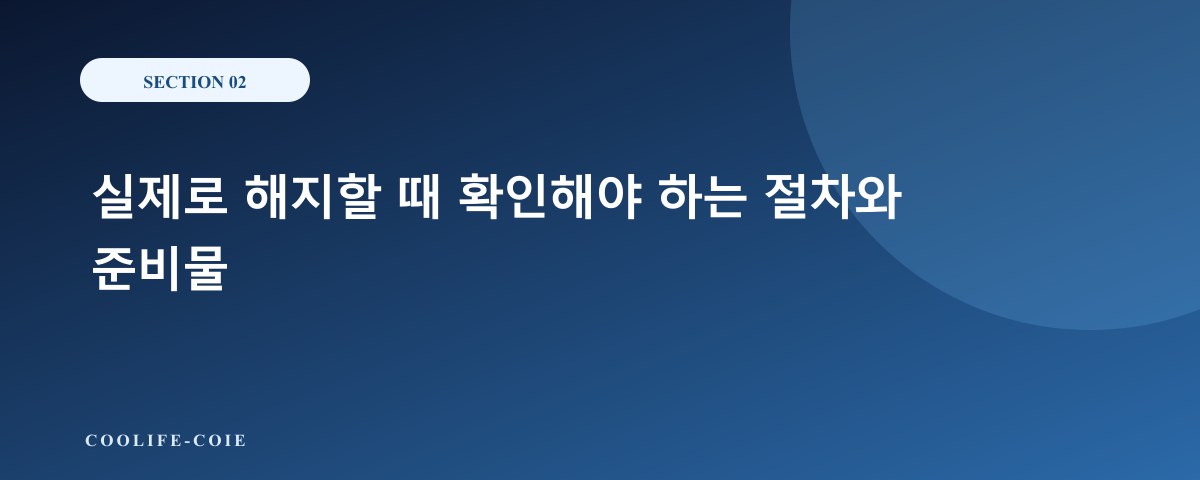 실제로 해지할 때 확인해야 하는 절차와 준비물