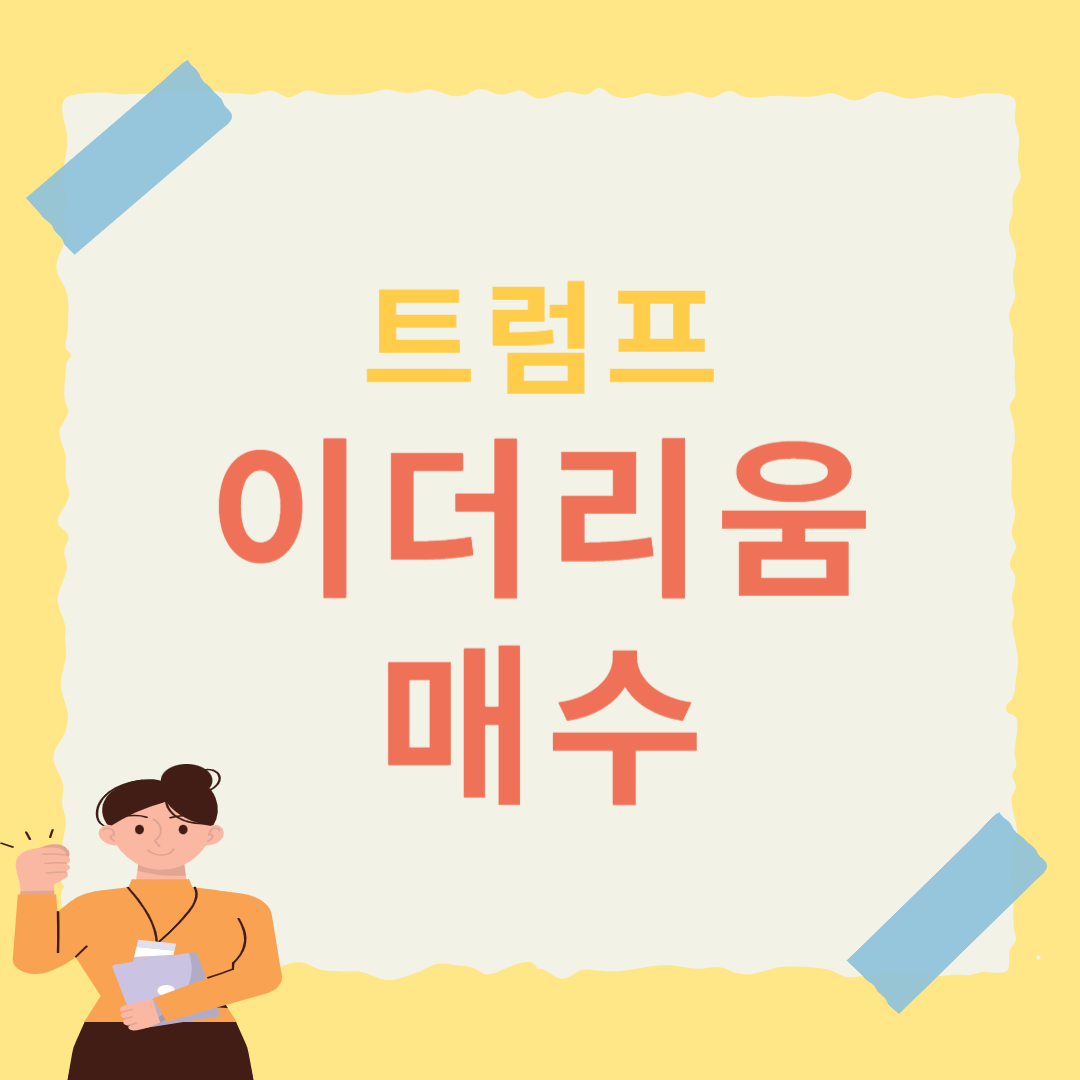 트럼프, 이더리움