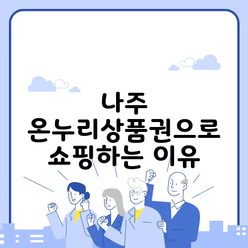 나주 온누리상품권으로 쇼핑하는 이유