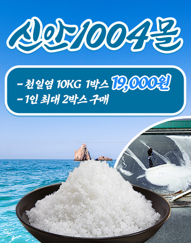 국산 신안 천일염 싸게 파는 곳