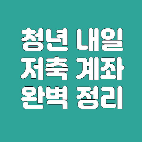 2025 청년내일저축계좌