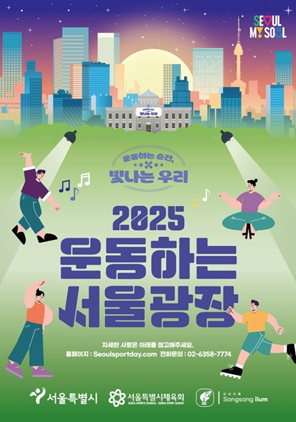 2025 운동하는 서울광장 – 도심 속에서 건강한 에너지를 채우세요!