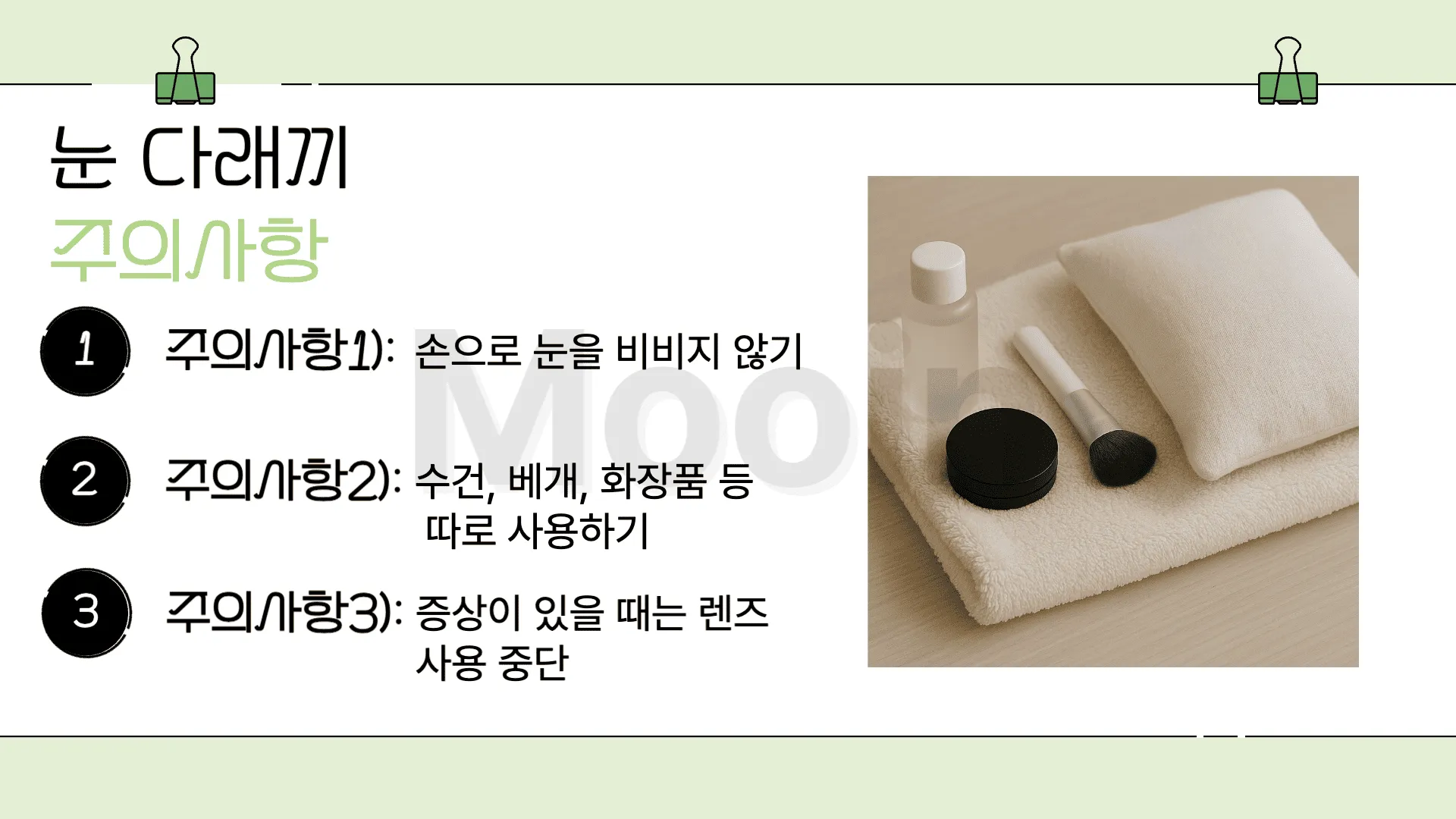 눈 다래끼 주의 사항