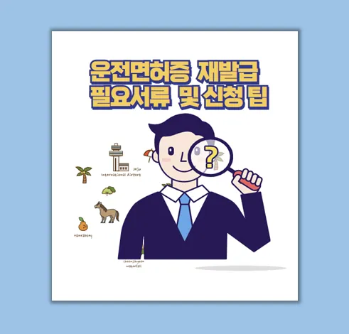 운전면허증 재발급 필요 서류