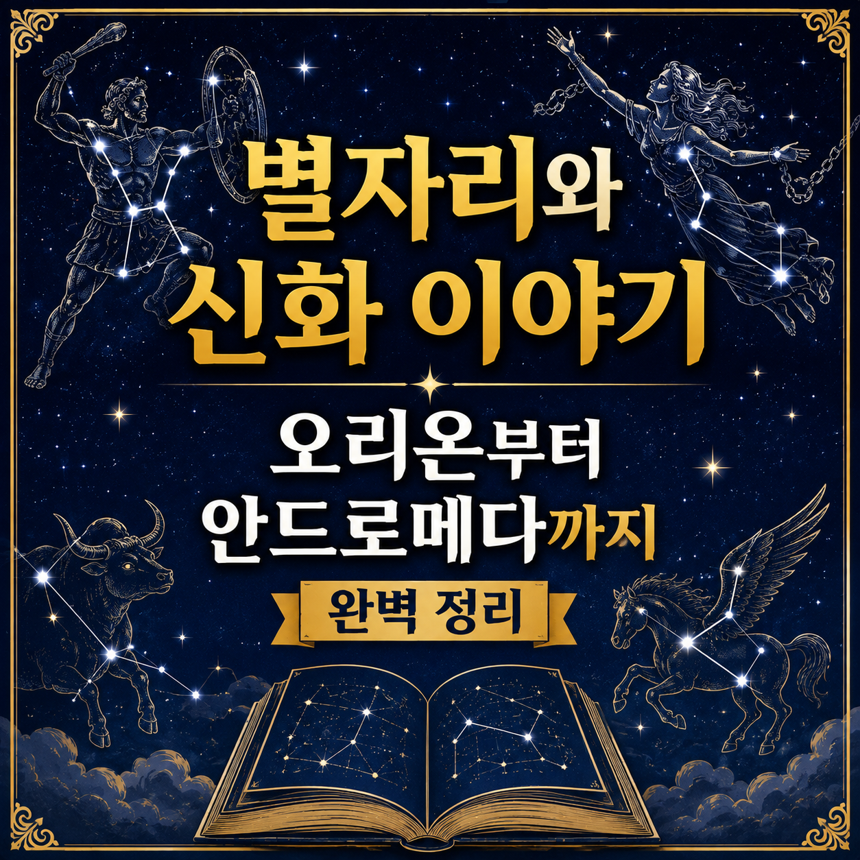 별자리와 신화