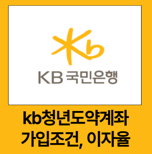 kb국민은행 kb청년도약계좌