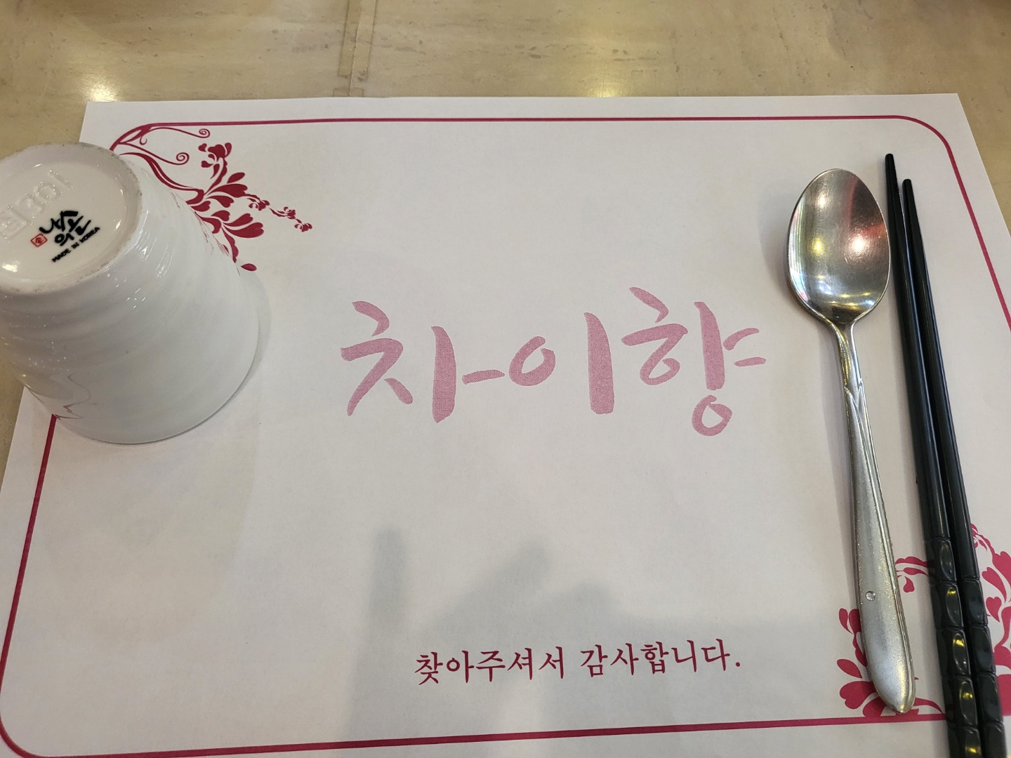 청주 중국집 추천 차이향