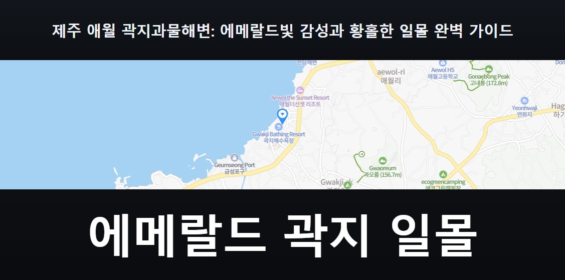 곽지해변의 영롱한 에메랄드빛 바다