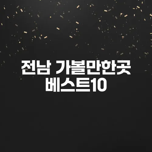 전남 가볼만한곳 베스트10