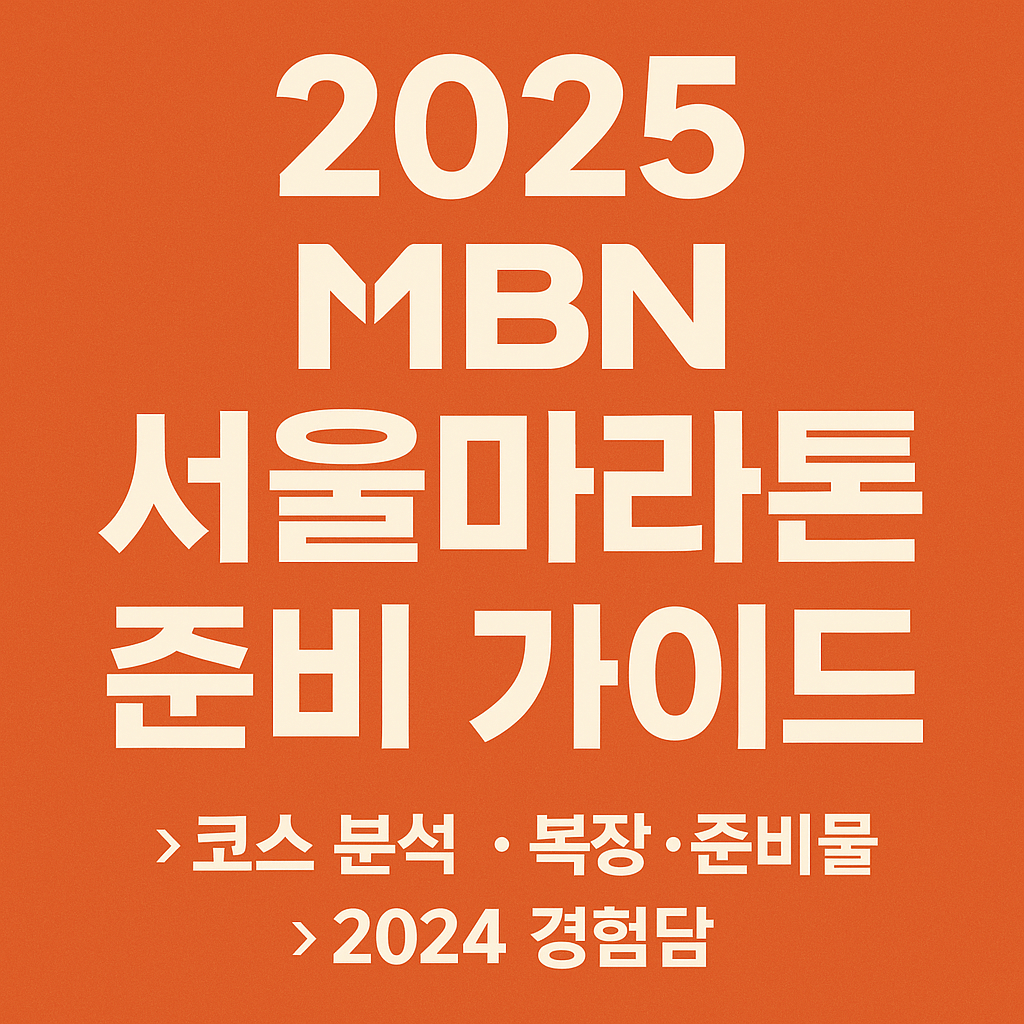2025 MBN 마라톤 준비가이드 썸네일