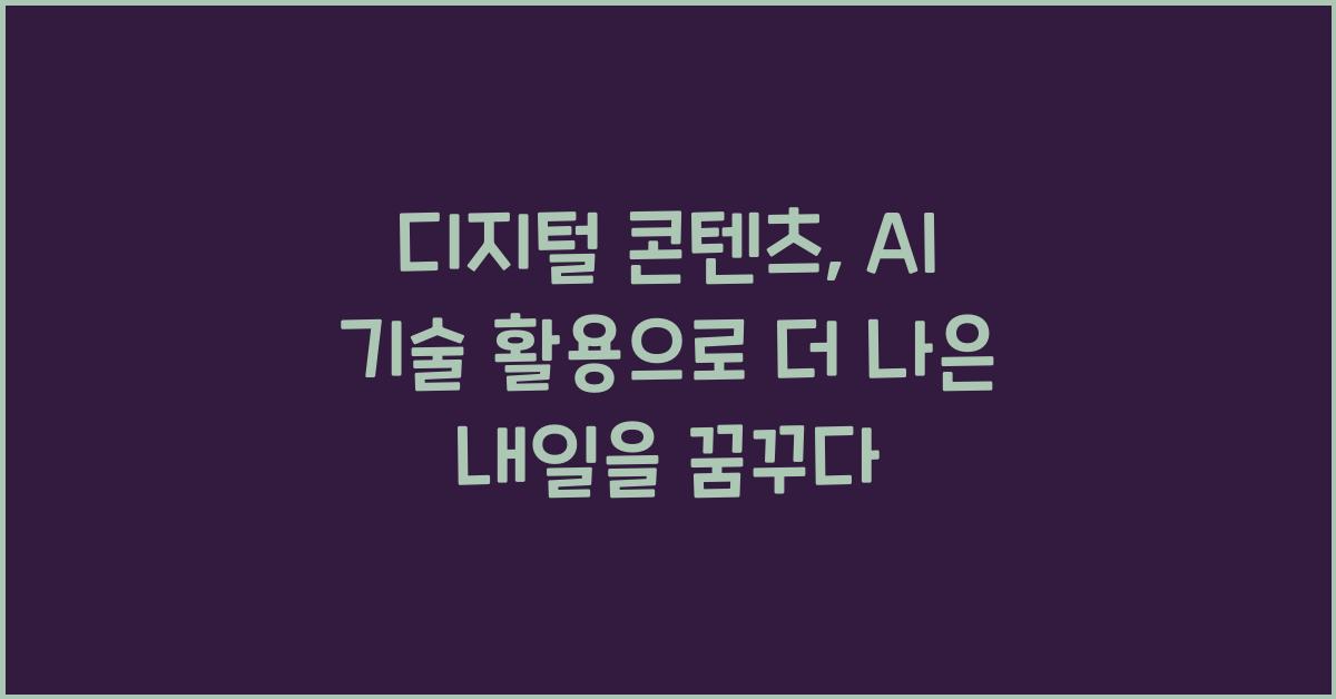 디지털 콘텐츠, AI 기술 활용