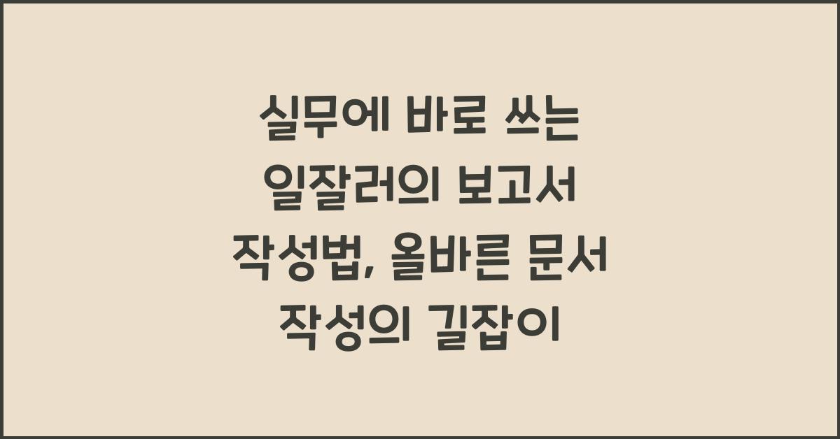 실무에 바로 쓰는 일잘러의 보고서 작성법